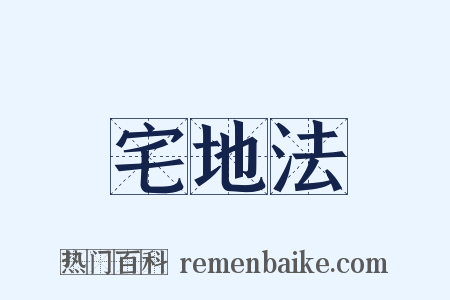宅地法是什么意思的图片